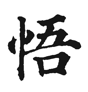 悟- 书法字体查询系统-字体下载之家