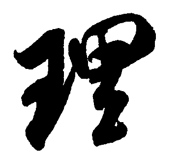理- 书法字体查询系统-字体下载之家