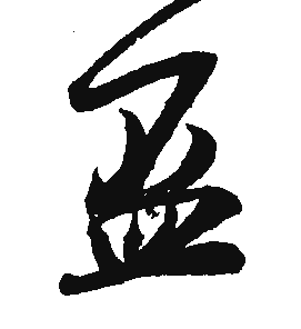 盆- 书法字体查询系统-字体下载之家