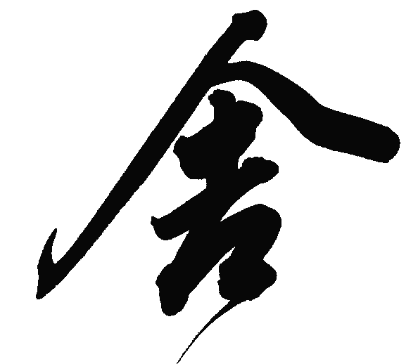 关于书法搜字