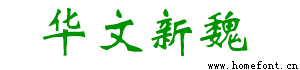 华文新魏