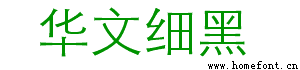 华文细黑