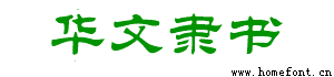 华文隶书