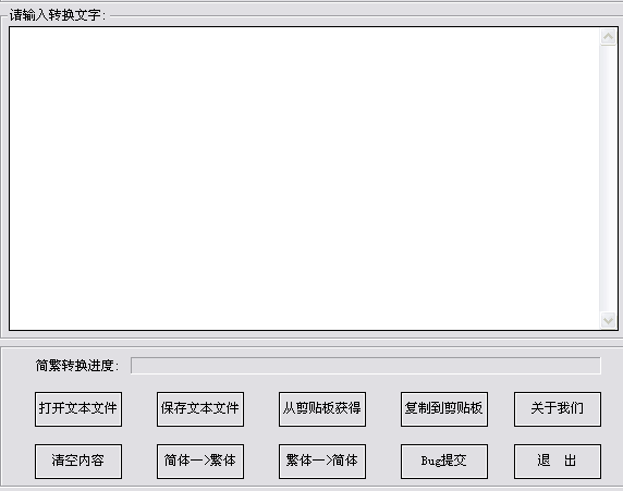 中文简体繁体转换王 V2.0