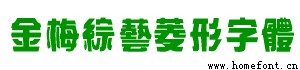 金梅综艺菱形字体