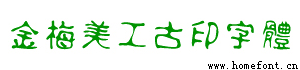 金梅美工古印字体