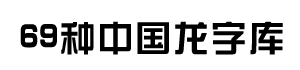 69种中国龙字体包