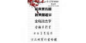 6款古典气息的中文字体