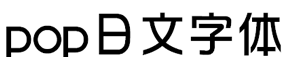 POP字体mix-w5[日文字体支持中文