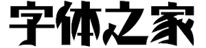 现代昭和体（日本字体支持中文）