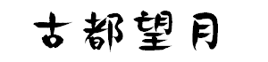 日文书法字体（支持中文）