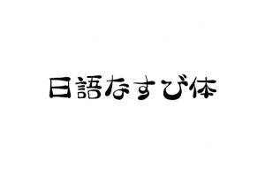 日文毛笔字体Ⅱ