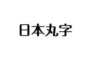 日本丸字
