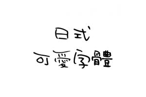 日式可爱字体
