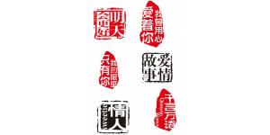中国印章爱情字体