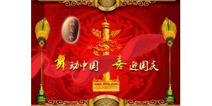 舞动中国庆祝国庆字体源文件（PSD）