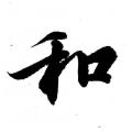 和