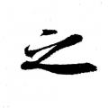 之
