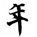年